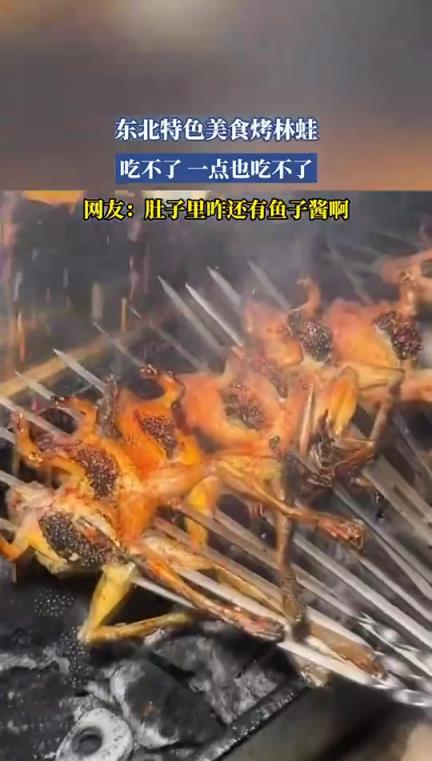 东北特色美食烤林蛙，一点也吃不了，网友：肚子里咋还有鱼子酱啊