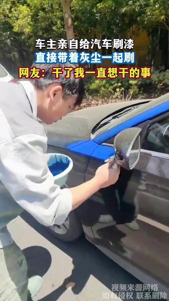 車主親自給汽車刷漆 直接帶著灰塵一起刷