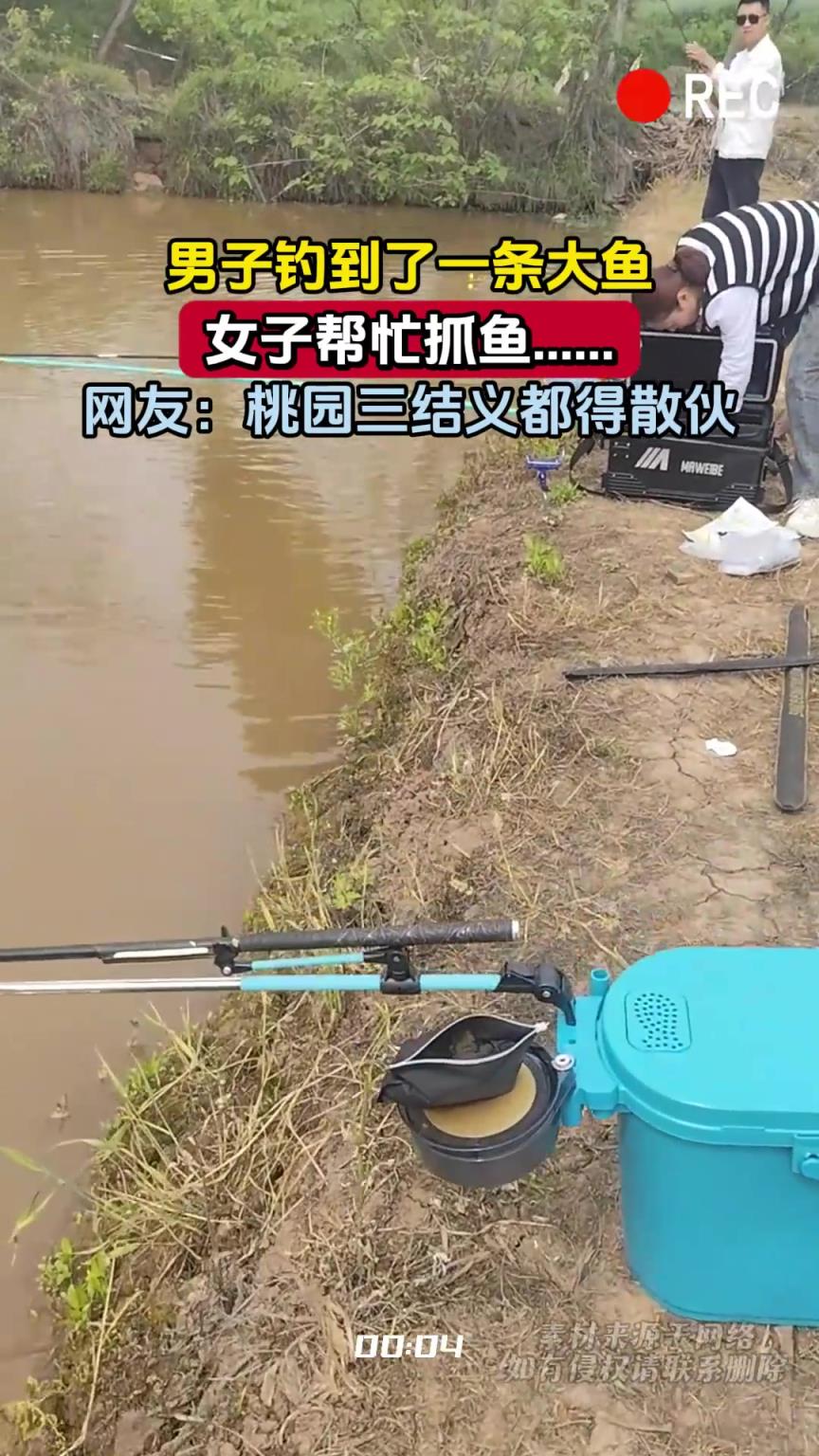 男子钓到了一条大鱼，女子帮忙抓鱼……网友：桃园三结义都得散伙