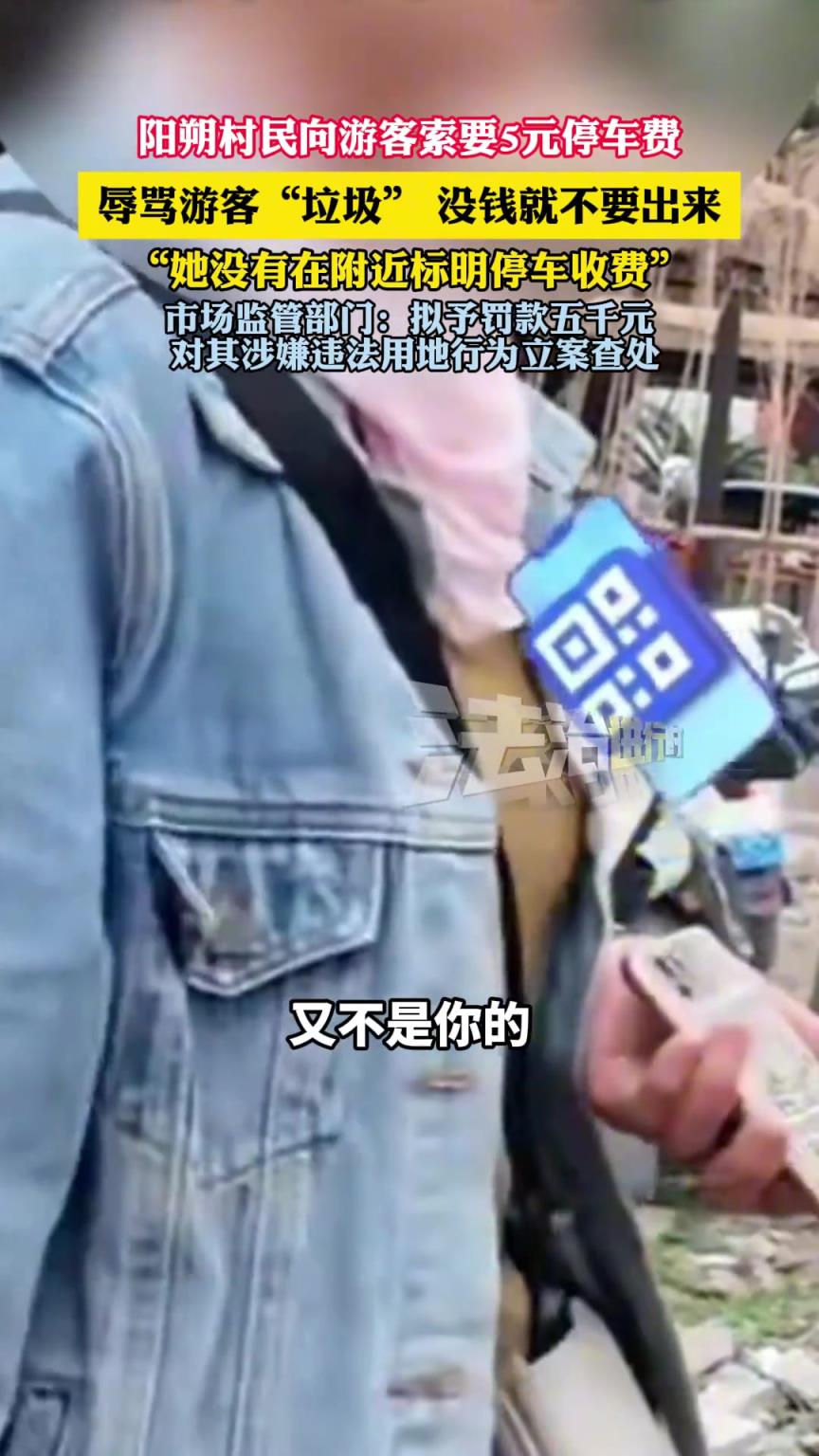 阳朔村民向游客索要5元停车费，辱骂游客“垃圾” 没钱就不要出来