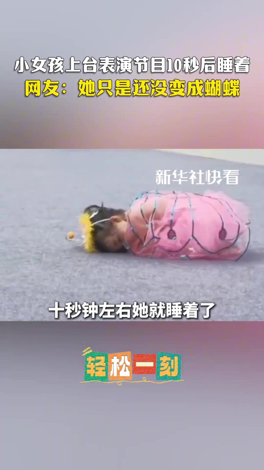 小女孩上台表演节目10秒后睡着。