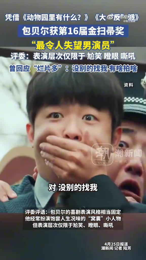 包贝尔获 “金扫帚奖” 回应烂片：没好片找我，有啥拍啥