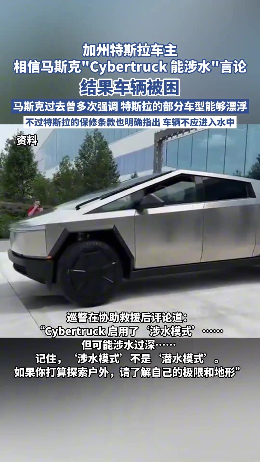 加州特斯拉车主相信马斯克“Cybertruck 能涉水”言论，结果..