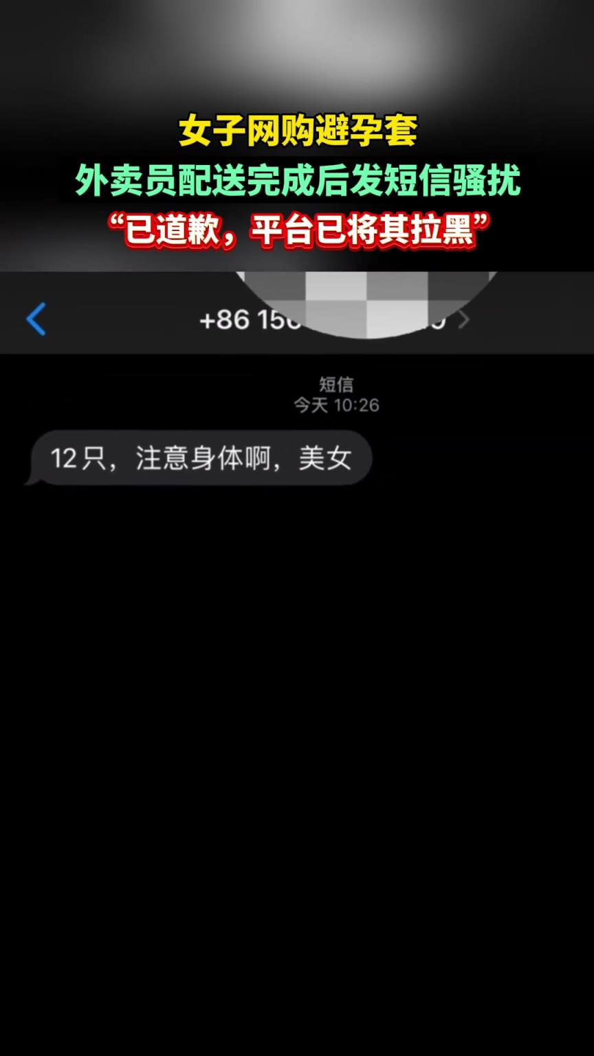 女子网购避孕套被配送骑手短信骚扰。