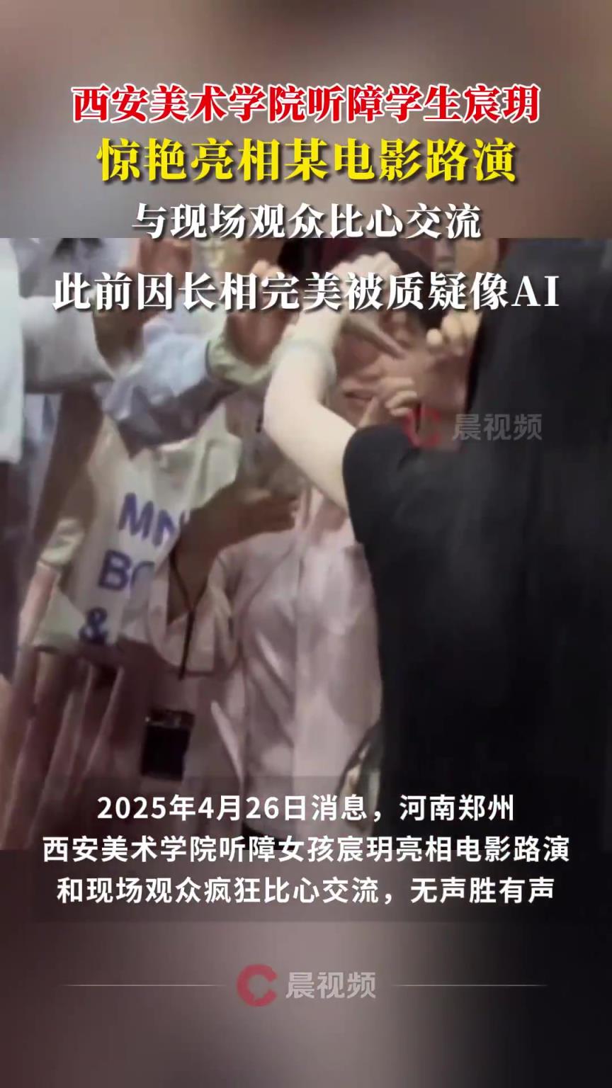 听障女孩宸玥亮相电影路演