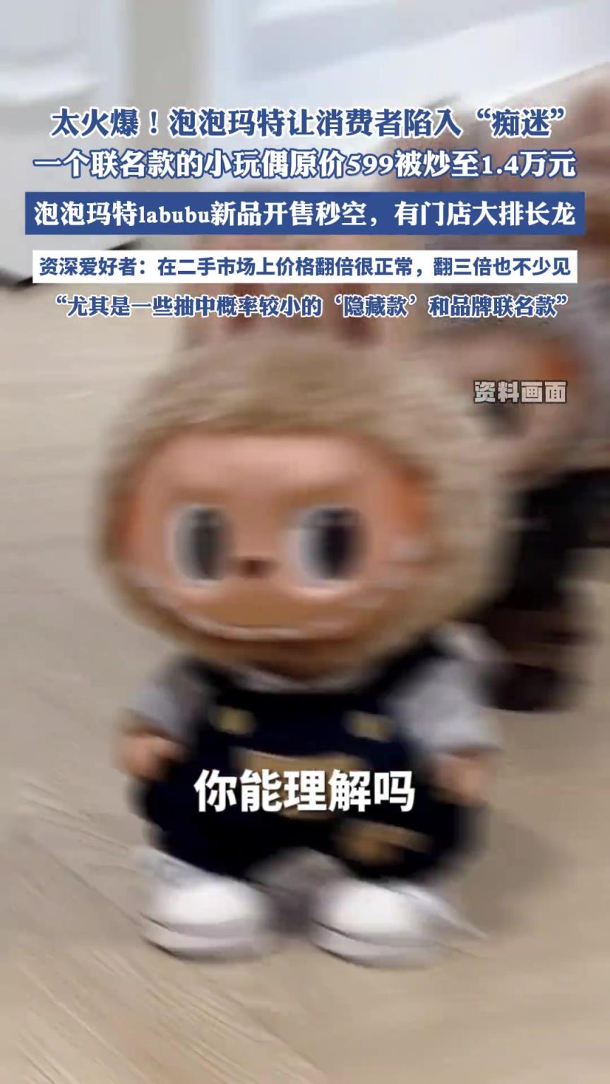 泡泡玛特让消费者陷入“痴迷”，原价599被炒至1.4万元