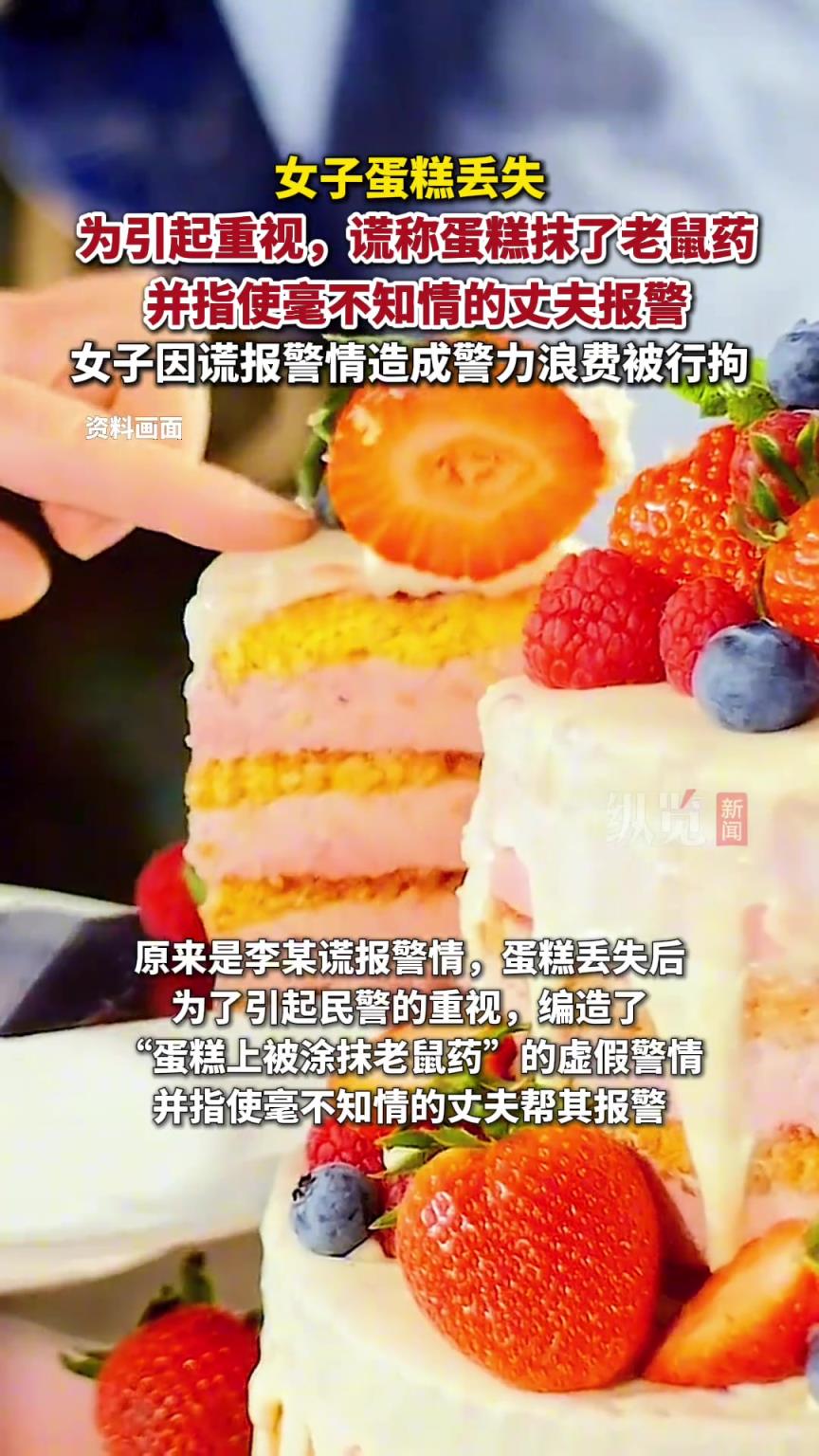 女子蛋糕丢失，谎称抹了老鼠药，只为引起民警重视