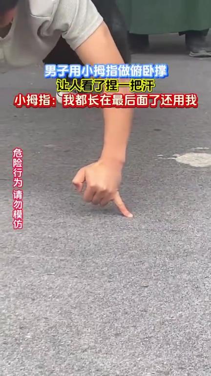 男子用小拇指做俯卧撑，让人看了捏一把汗