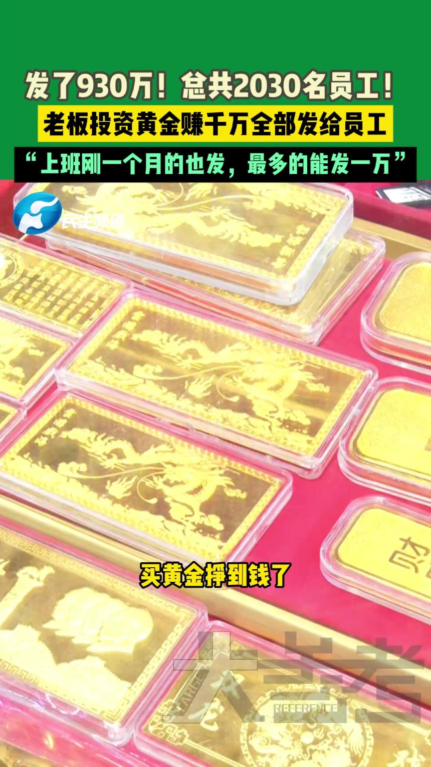 发了930万！总共2030名员工！老板投资黄金赚千万全部发给员工