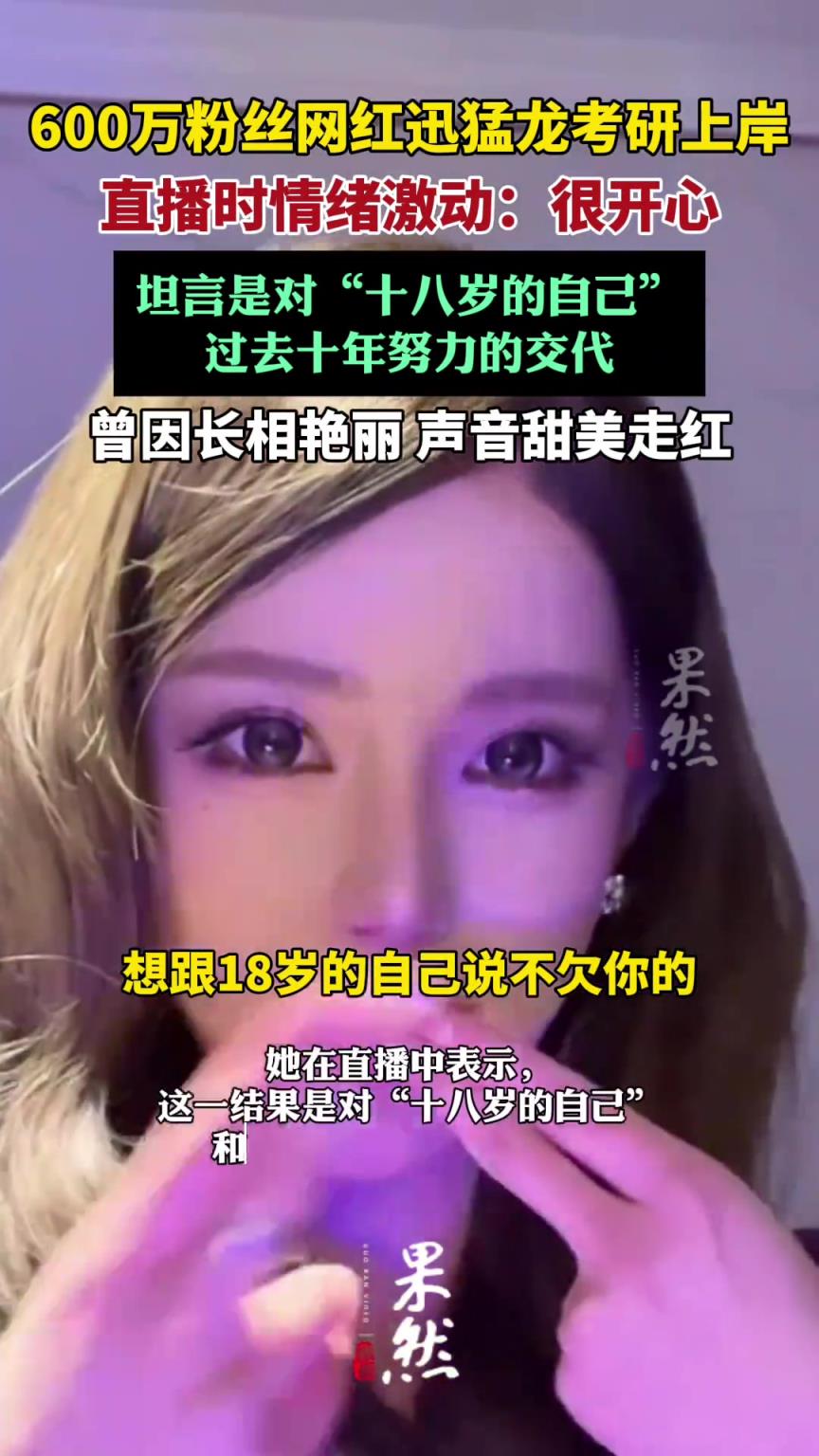 600万粉丝网红迅猛龙，停播三个月考上复旦，直播哭了