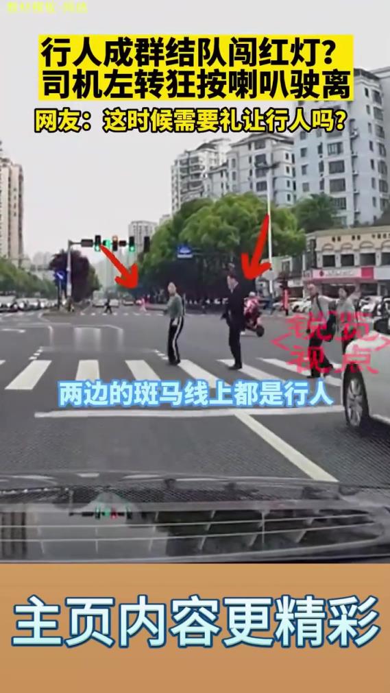 行人成群结队闯红灯,司机左转狂按喇叭驶离!