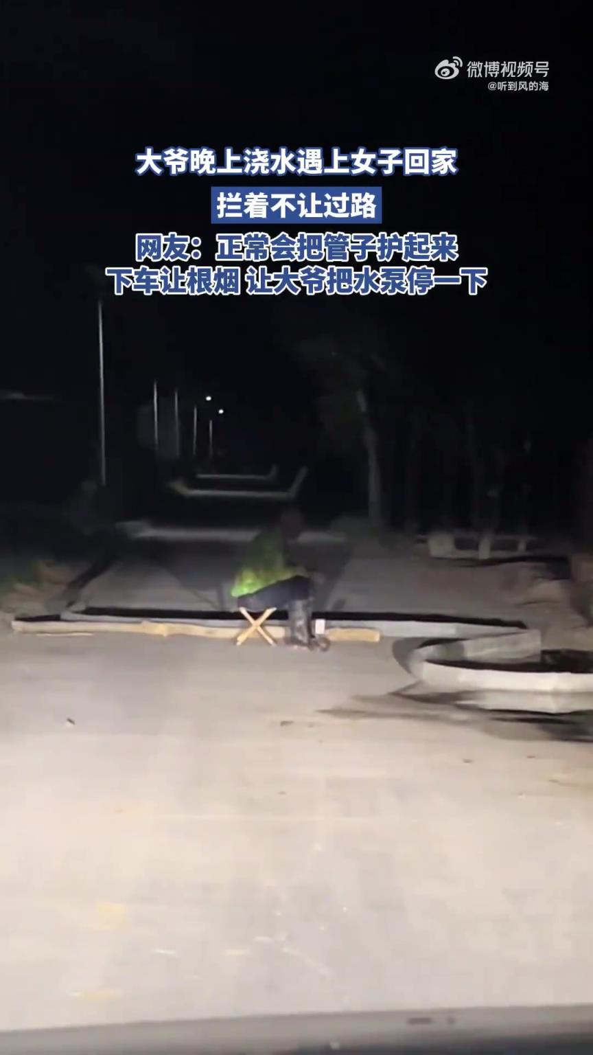 大爷晚上浇水遇上女子回家，拦着不让过路