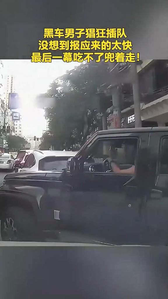 黑車男子猖狂插隊(duì),沒想到報(bào)應(yīng)來得太快!