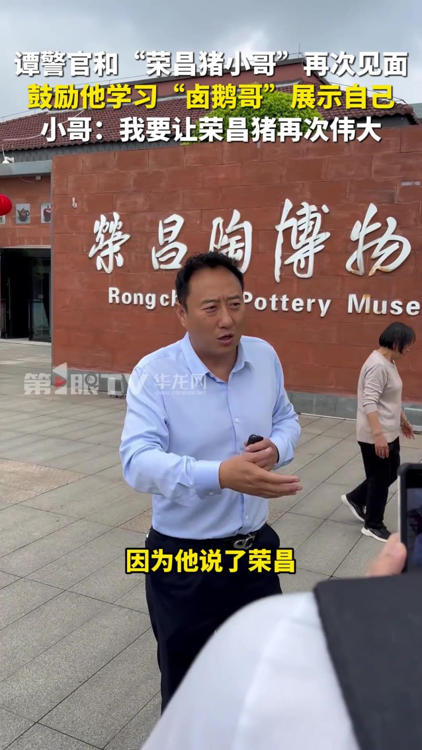 谭警官和“荣昌猪小哥”再次见面，鼓励他学习“卤鹅哥”展示自己