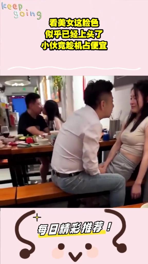 看女生这状态，明显已经上头了！！