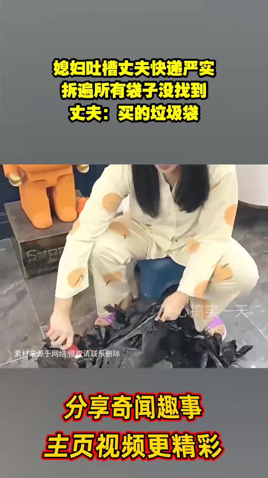 媳妇吐槽丈夫快递严实，拆遍所有袋子没找到