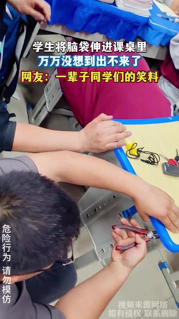 学生将脑袋伸进课桌里 万万没想到出不来了
