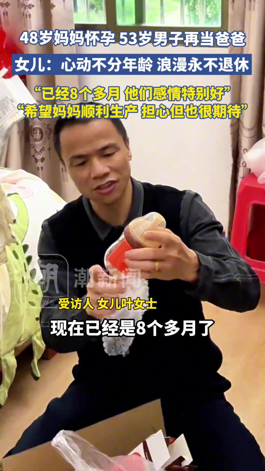 48岁妈妈怀孕，53岁男子再当爸爸，28岁女儿：心动不分年龄