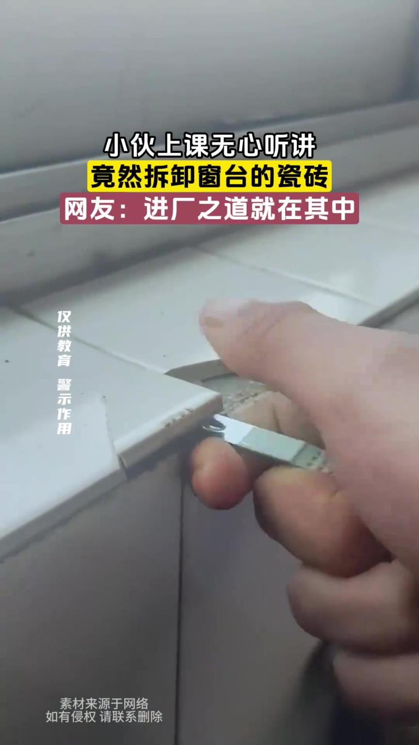 小伙上課無(wú)心聽(tīng)講，竟然拆卸窗臺(tái)的瓷磚