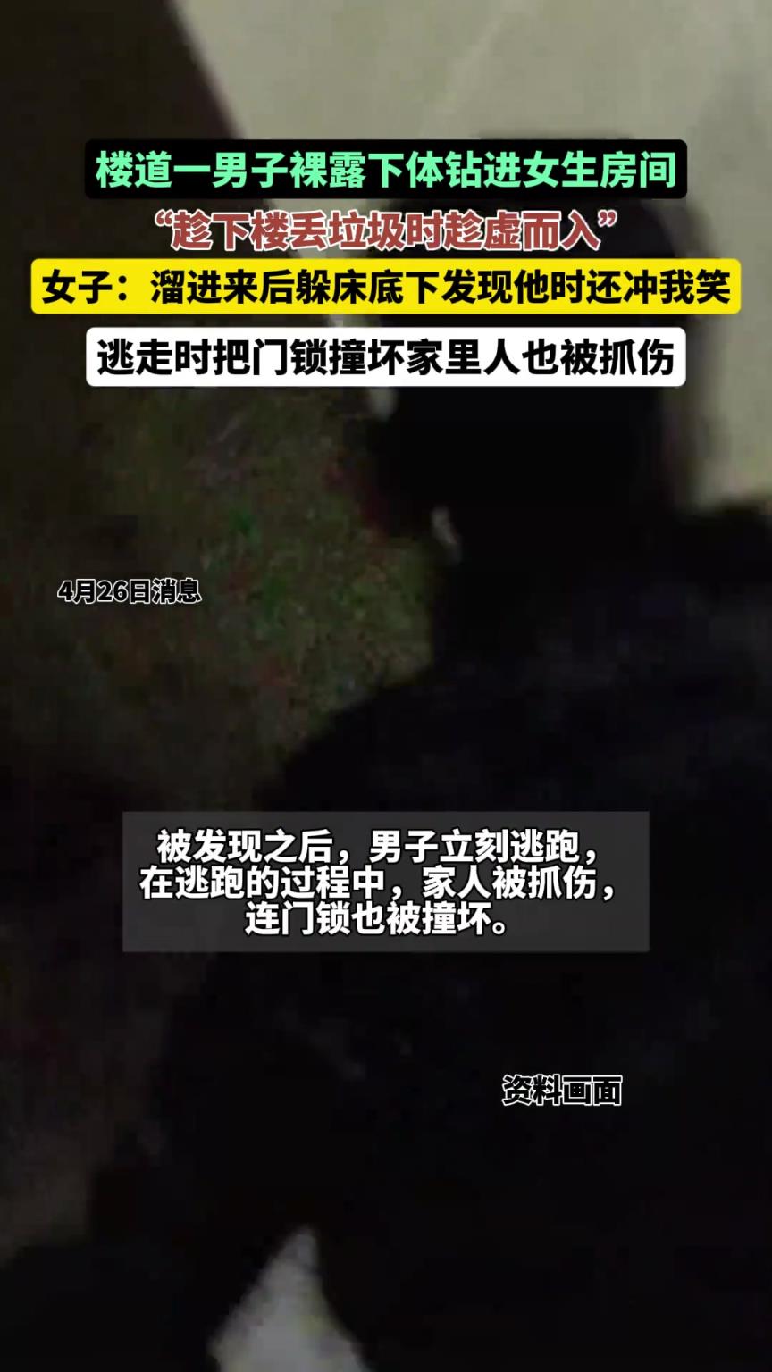 一男子裸露下体偷溜进女生房间躲床底下，发现他时还冲受害者笑！