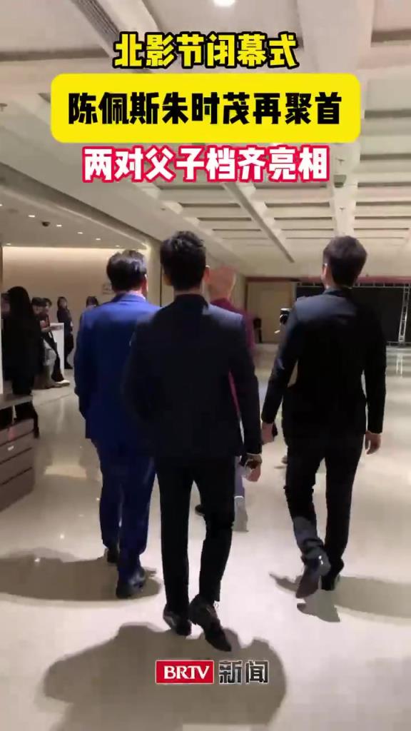 陈佩斯、朱时茂父子，聚首北影节闭幕式