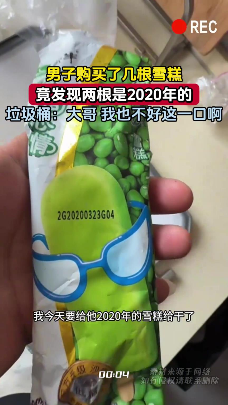 男子购买了几根雪糕，竟发现两根是2020年的