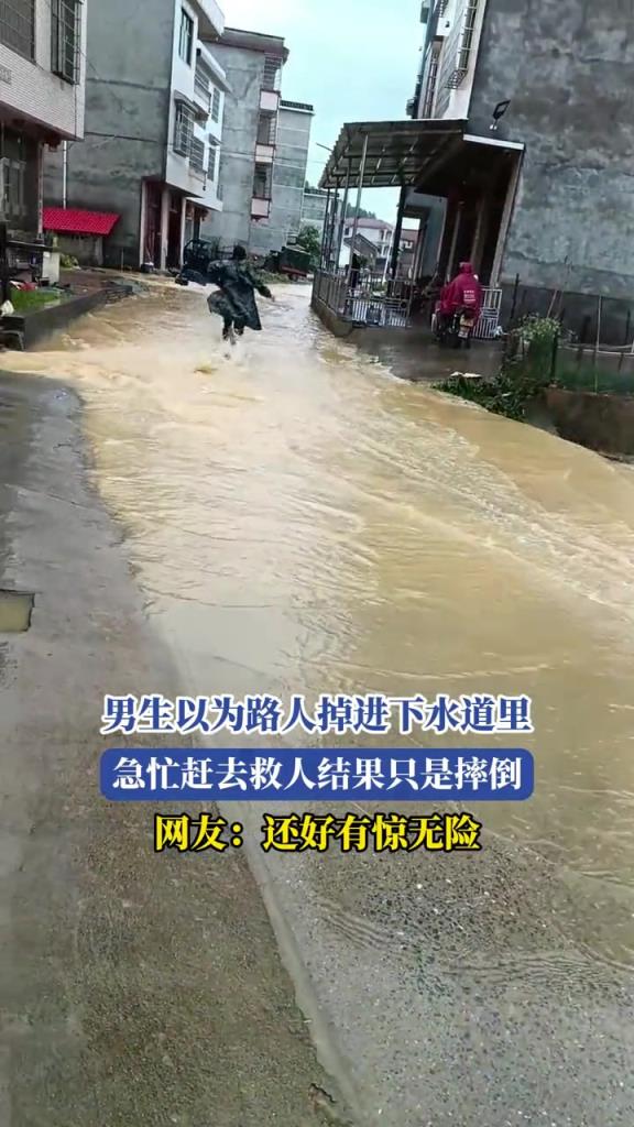 男生以为路人掉进下水道里,急忙赶去救人,结果只是摔倒!!!