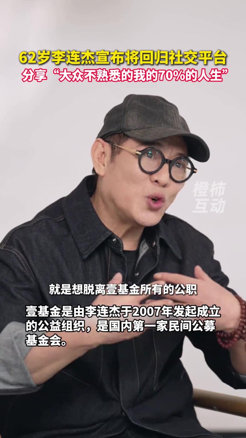 62岁李连杰宣布将回归社交平台
