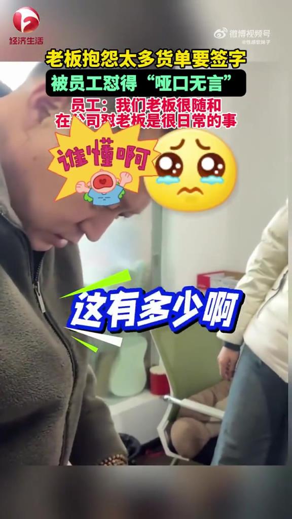 老板抱怨签字多被员工怼，当场哑口无言