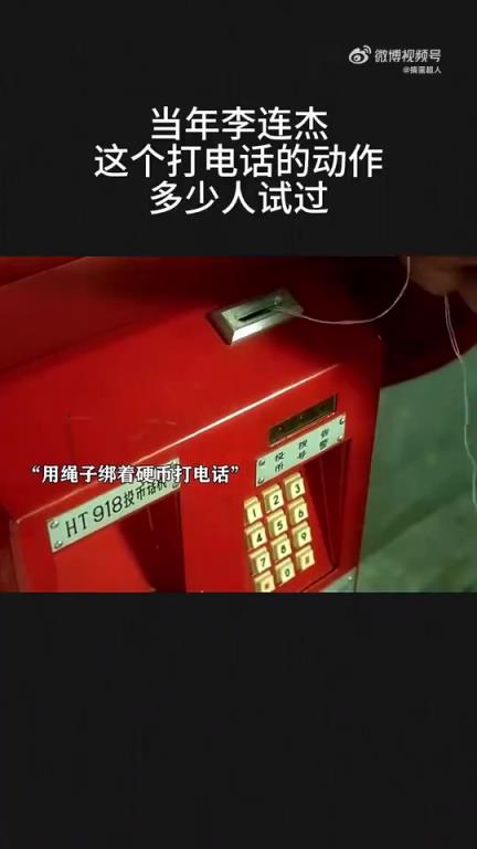 當(dāng)年李連杰打電話的這個(gè)動(dòng)作，多少人嘗試過(guò)