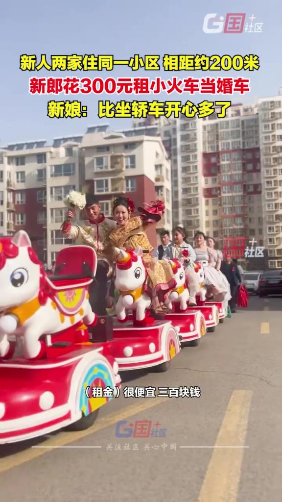 新人兩家住同一小區(qū)，相距約200米。新郎花300元租小火車當(dāng)婚車用