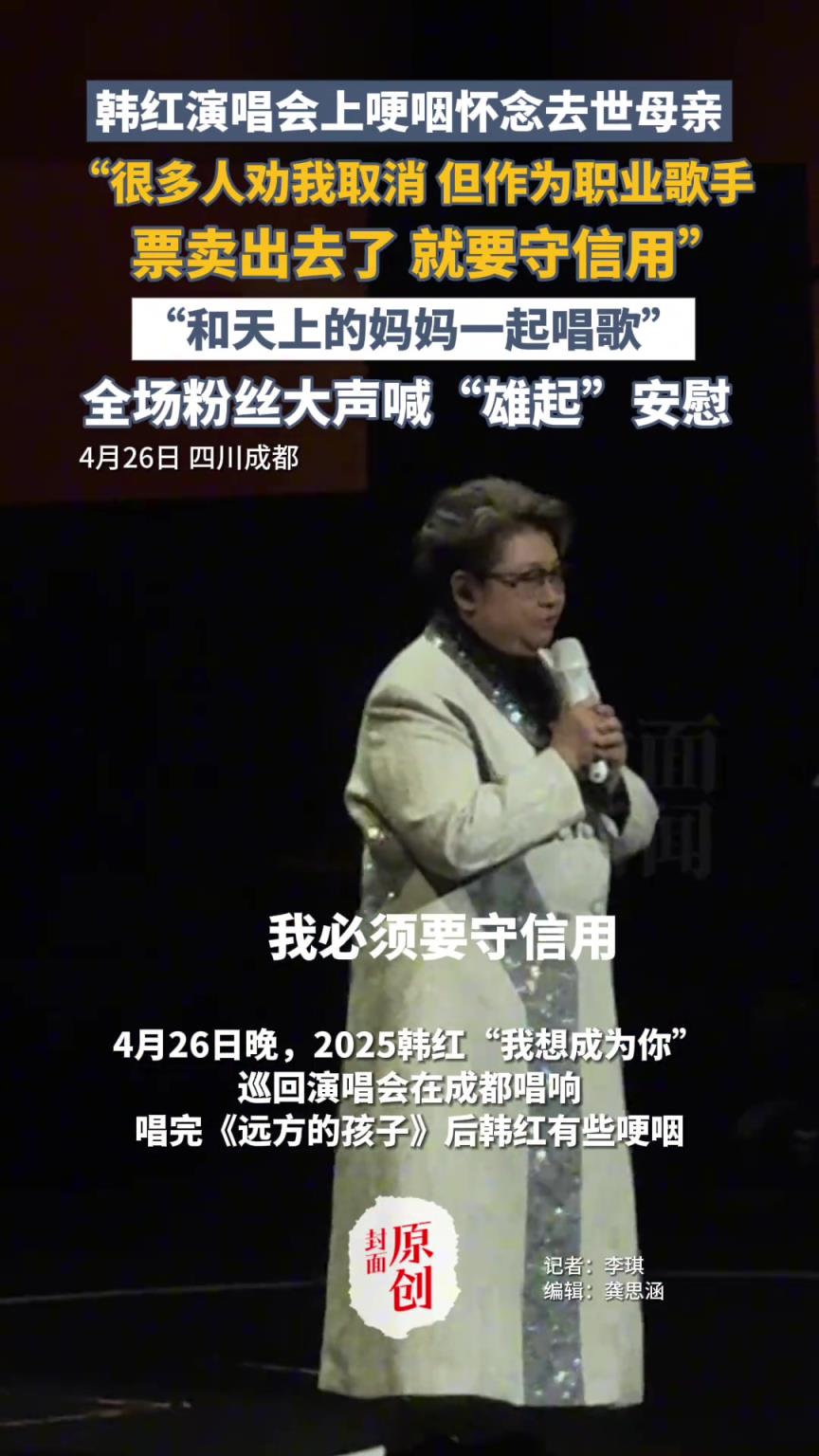 韩红演唱会上哽咽怀念去世母亲：很多人劝我取消这场演唱会
