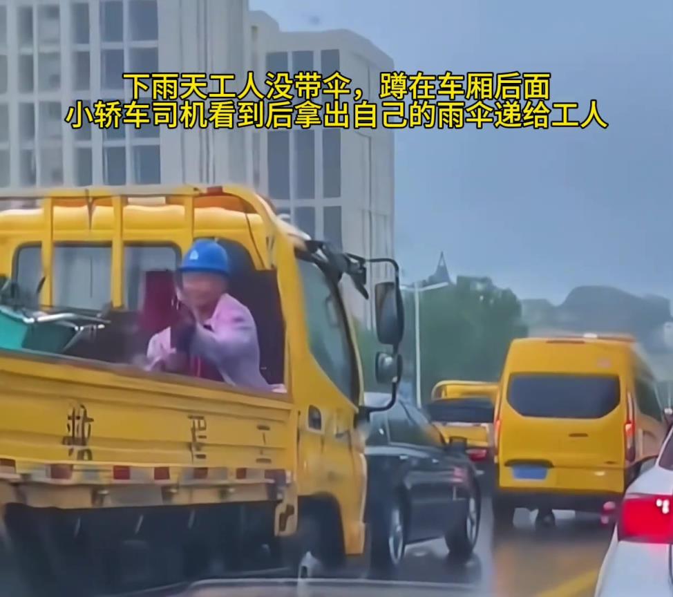 工人没拿伞，蹲在车厢里，小轿车司机拿出自己的雨伞递给了工人