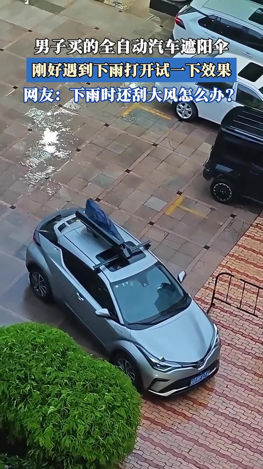 男子實(shí)測(cè)新買的全自動(dòng)汽車遮陽(yáng)傘遇雨效果