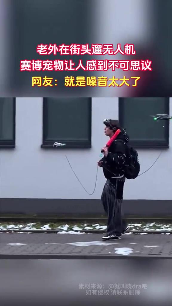 老外在街头遛无人机