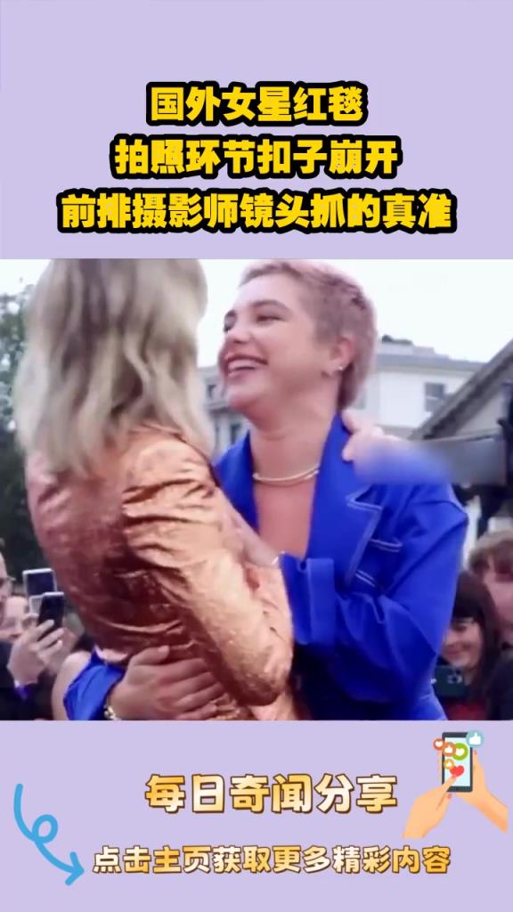 国外女星拍照环节扣子突然崩开！摄影师镜头抓真准！