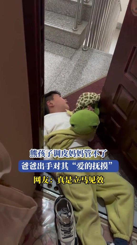 熊孩子调皮妈妈管不了,爸爸出手对其“爱的抚摸”!!
