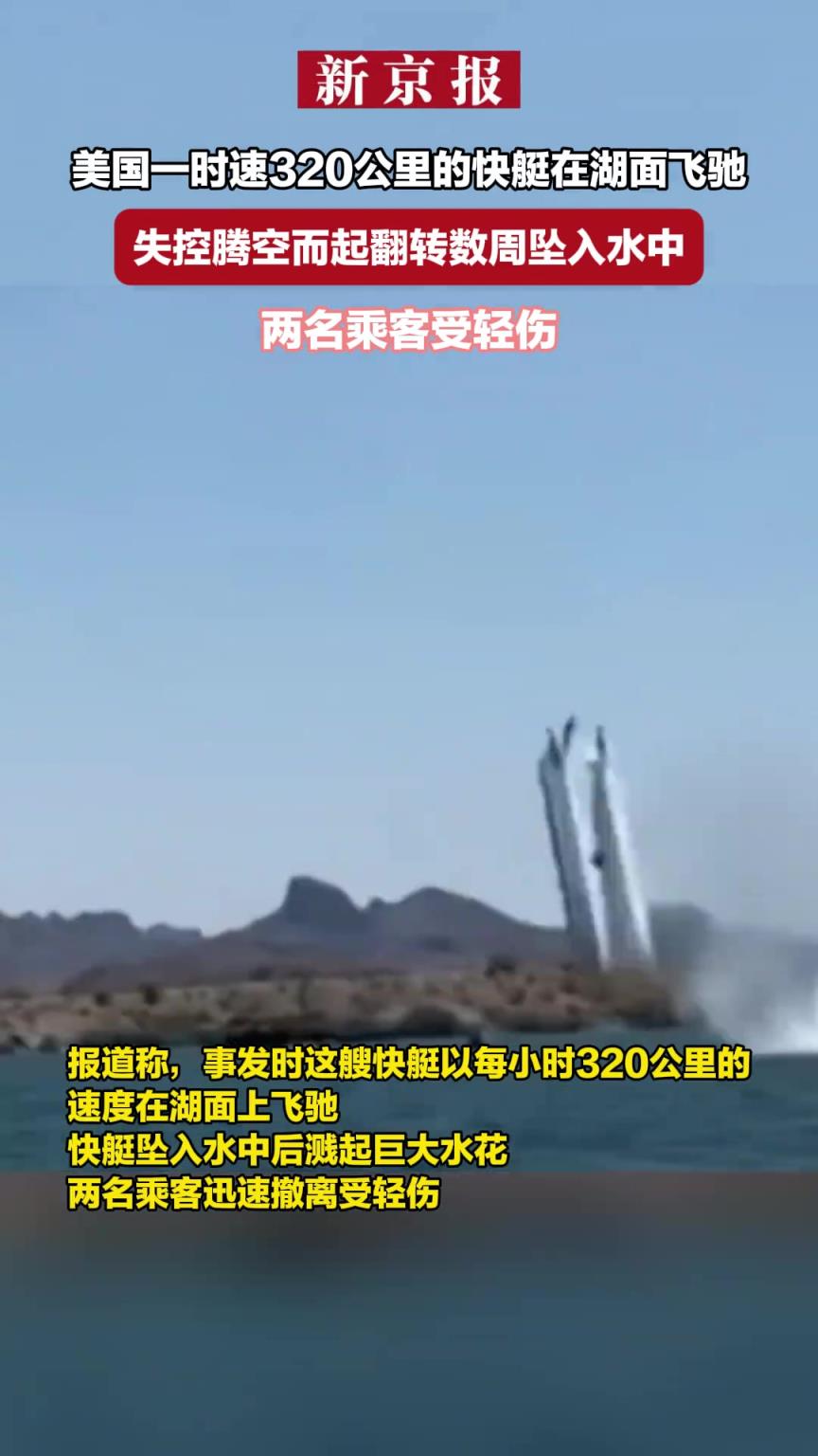 美国一时速320公里的快艇在湖面飞驰 失控腾空而起
