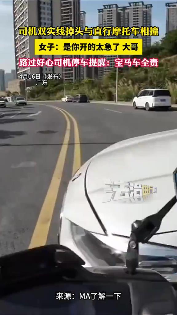 司機(jī)雙實(shí)線掉頭與直行摩托車相撞