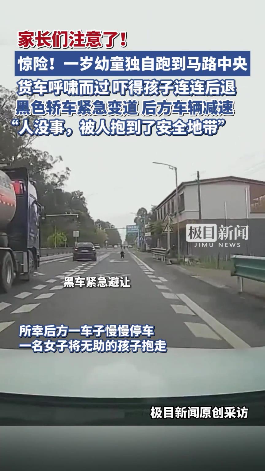 惊险！一岁幼童独自跑到马路中央，货车呼啸而过
