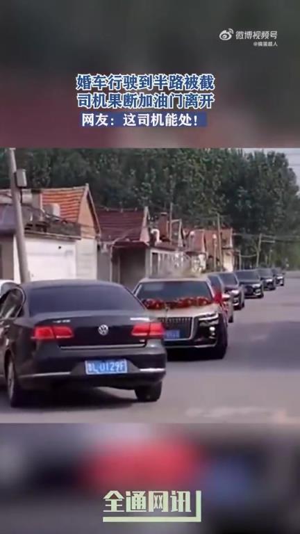 婚車行駛半路遭攔截，司機果斷加油門駛離