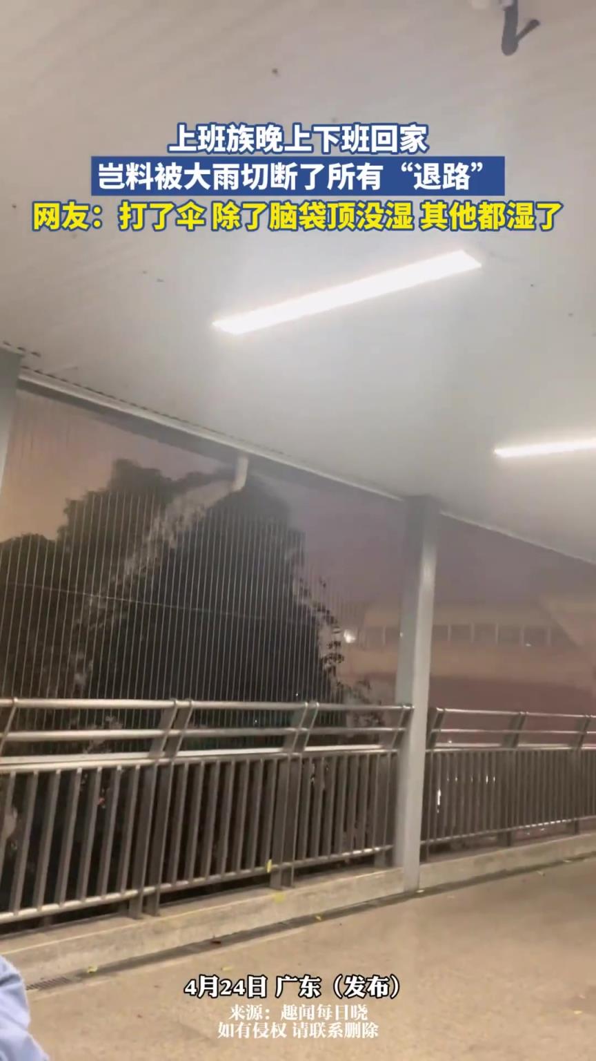 上班族晚上下班回家，岂料被大雨切断了所有“退路”