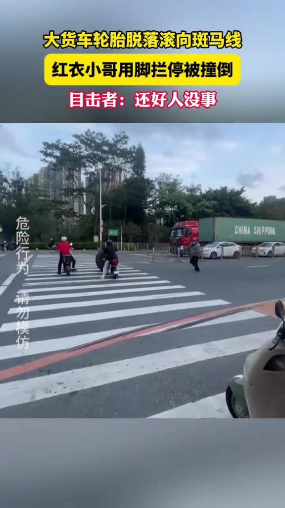 大货车轮胎脱落滚向斑马线，红衣小哥用脚拦停被撞倒，这也太...