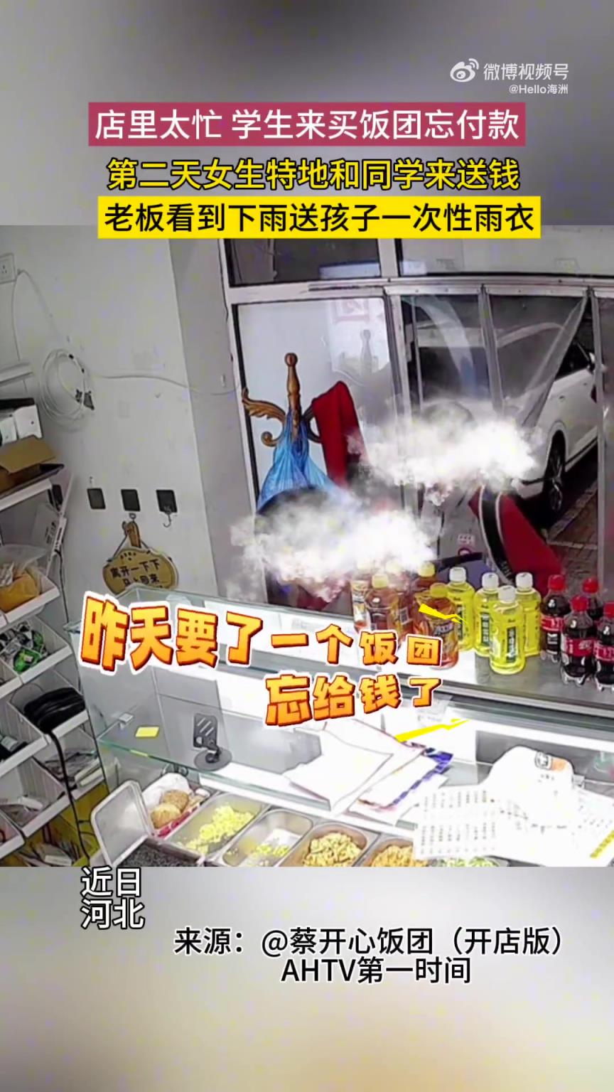 店里太忙，学生来买饭团忘付款，第二天女生特地和同学来送钱