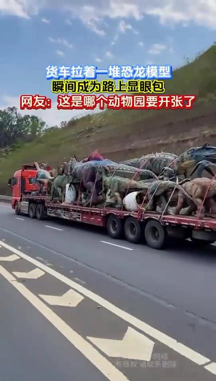 货车拉着一堆恐龙模型，瞬间成为路上显眼包
