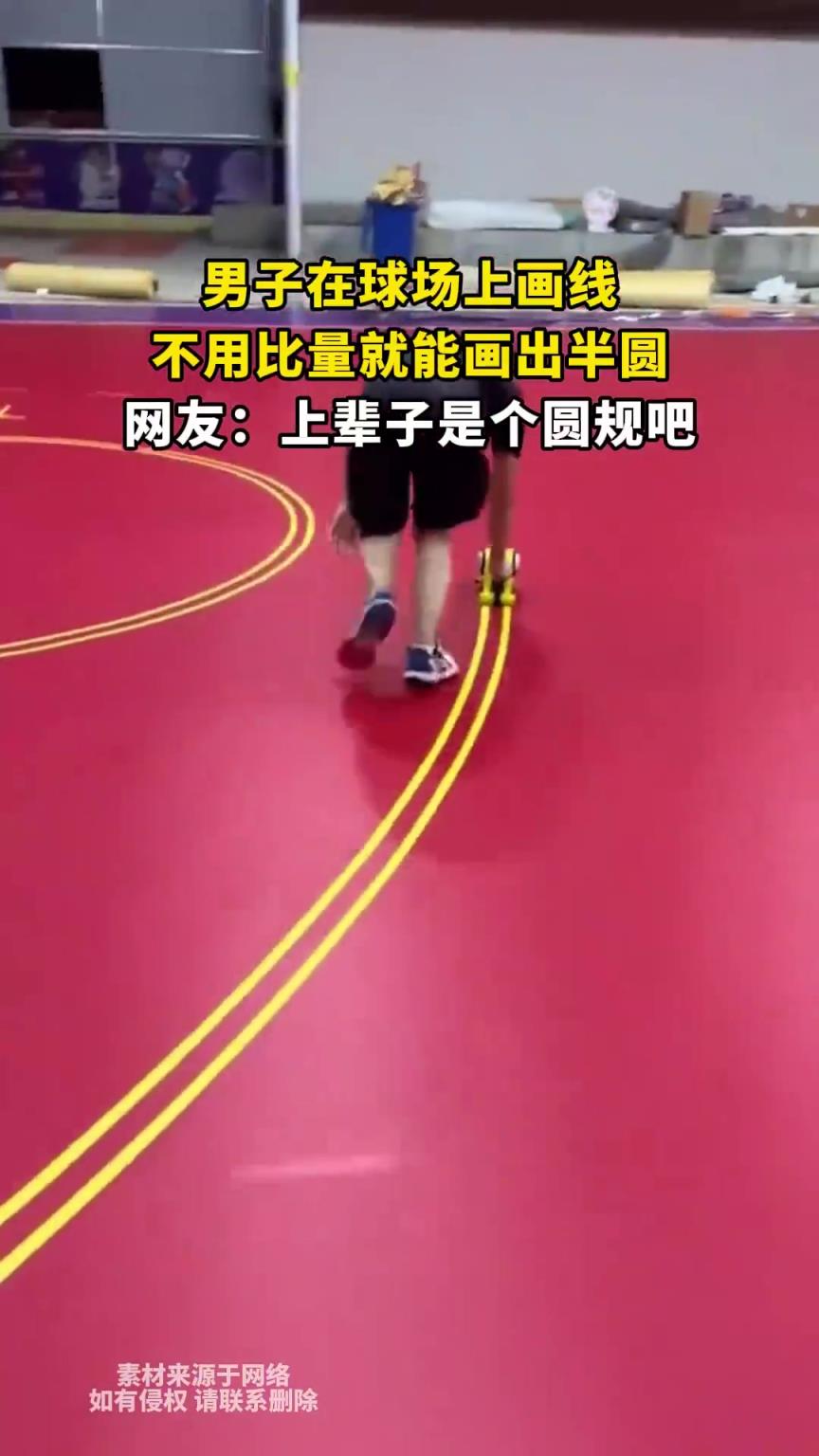 男子球场徒手画半圆无需比量，网友调侃上辈子是圆规