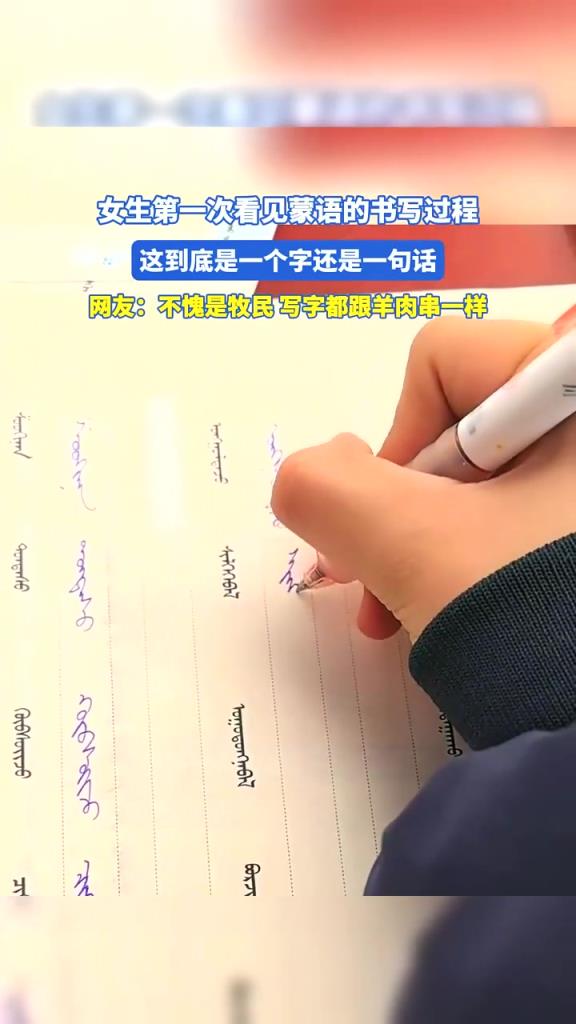 女生第一次看见蒙语的书写过程,这到底是一个字还是一句话啊!