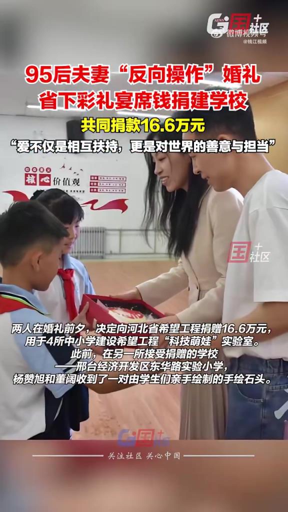 95后夫妻省下16.6万彩礼钱捐建学校！网友：太有意义了！
