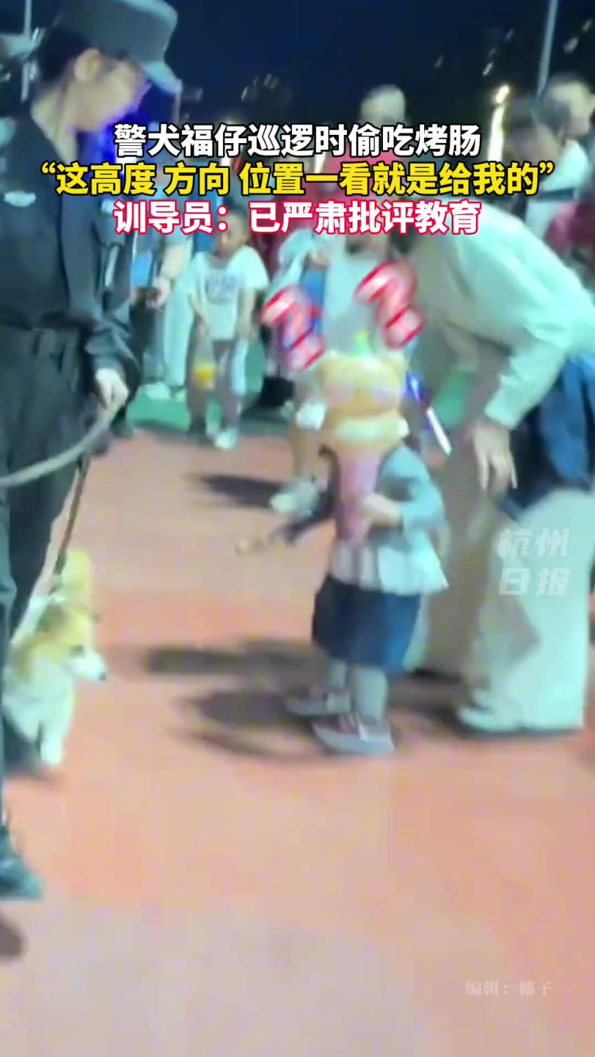警犬 福仔巡逻时没忍住偷吃小朋友的烤肠