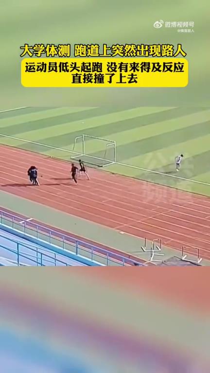 大学体测时跑道现路人，运动员起跑不及反应